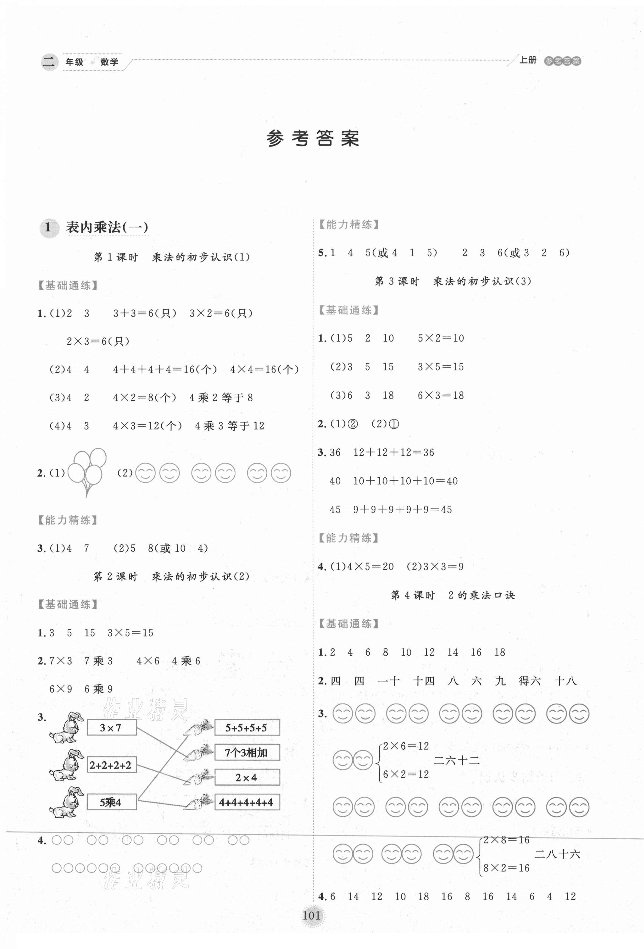 2020年優秀生作業本二年級數學上冊西師大版 參考答案第1頁