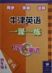 2020年牛津英语一课一练导学与测试四年级上册沪教版