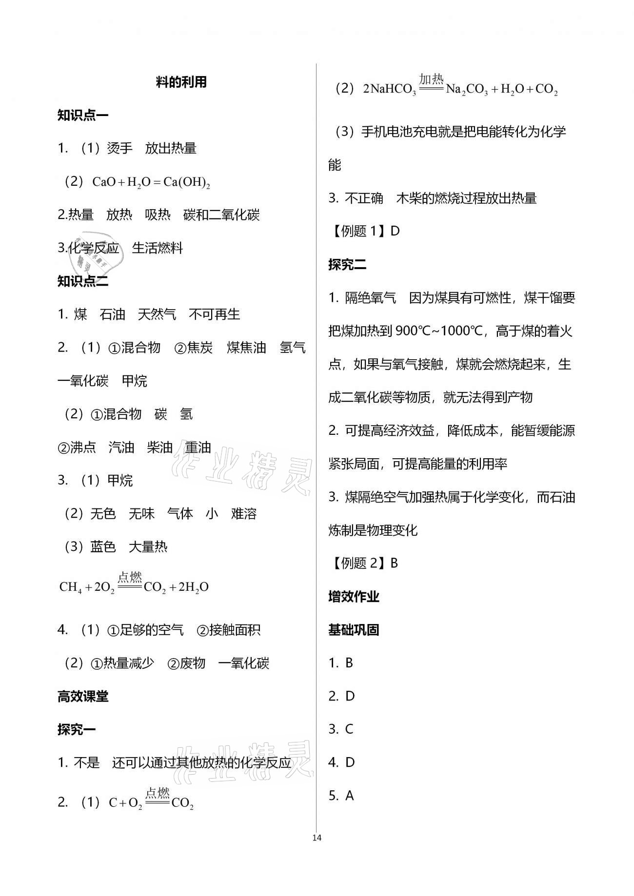 2020年人教金学典同步解析与测评九年级化学全一册人教版云南专版 参考答案第14页