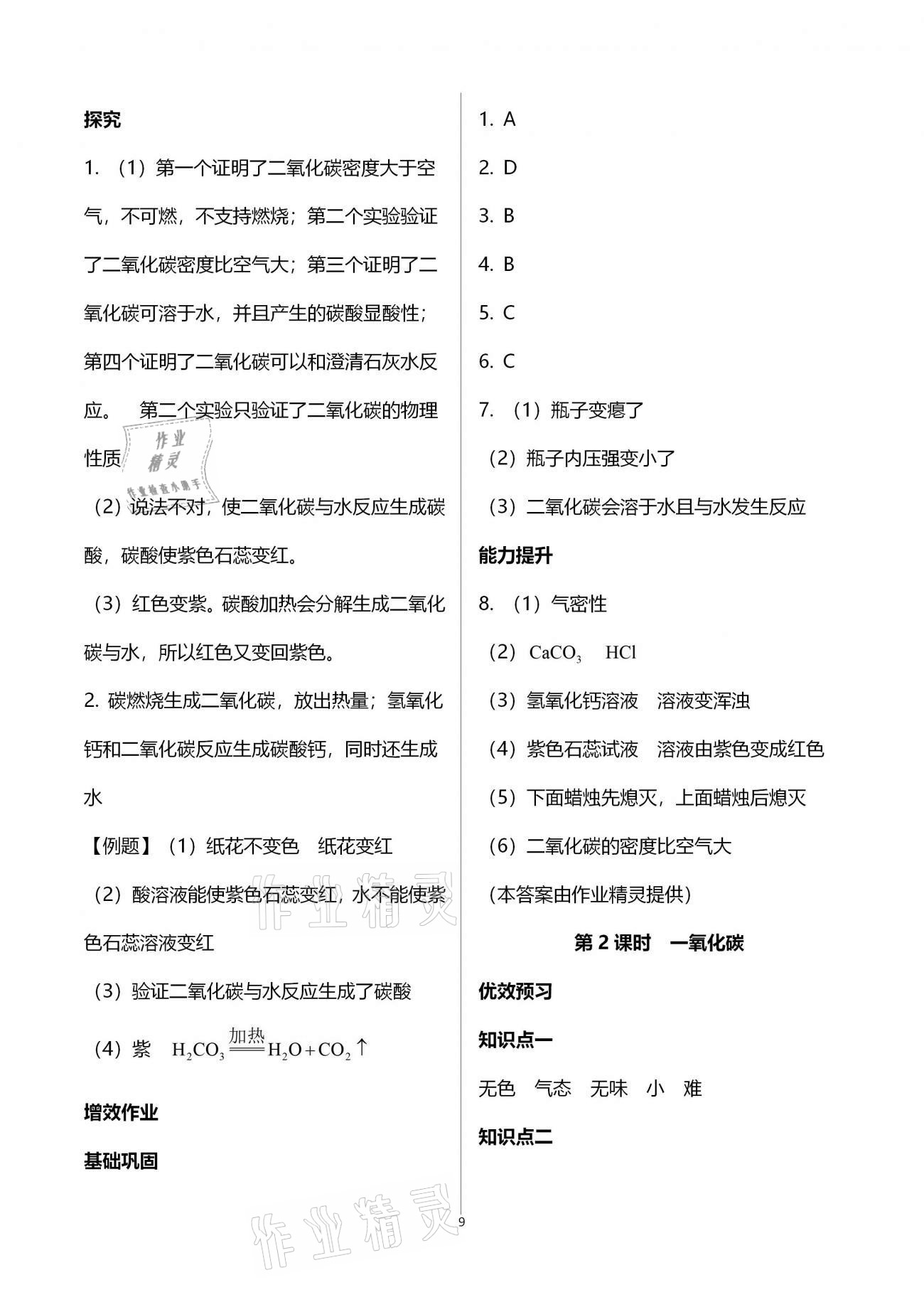 2020年人教金学典同步解析与测评九年级化学全一册人教版云南专版 参考答案第9页