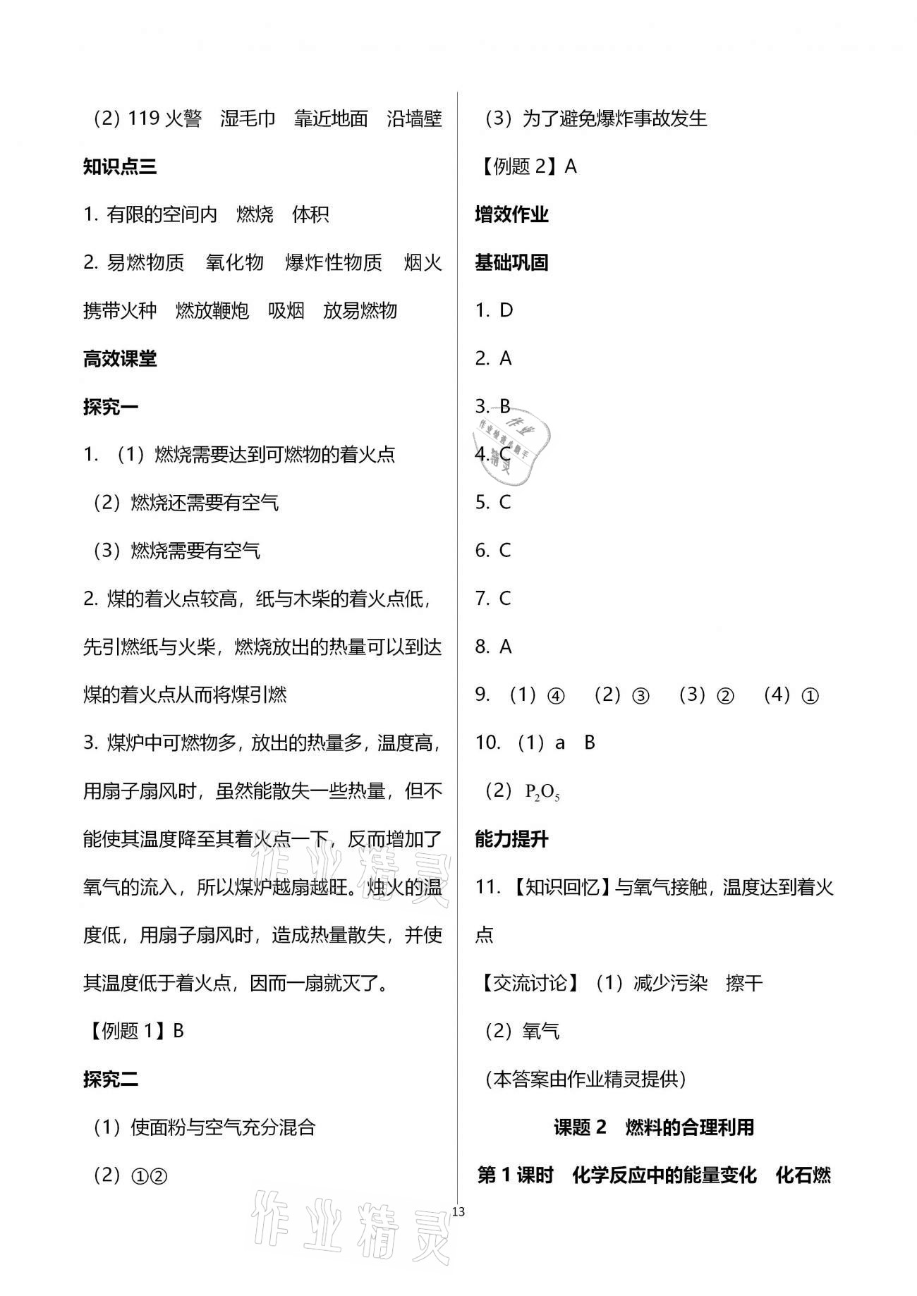 2020年人教金学典同步解析与测评九年级化学全一册人教版云南专版 参考答案第13页