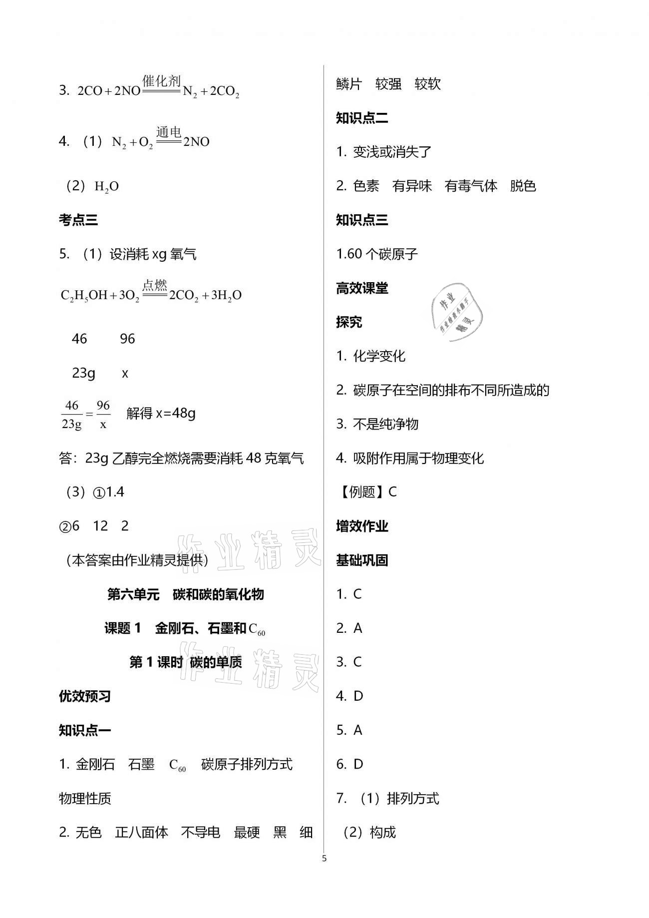 2020年人教金学典同步解析与测评九年级化学全一册人教版云南专版 参考答案第5页