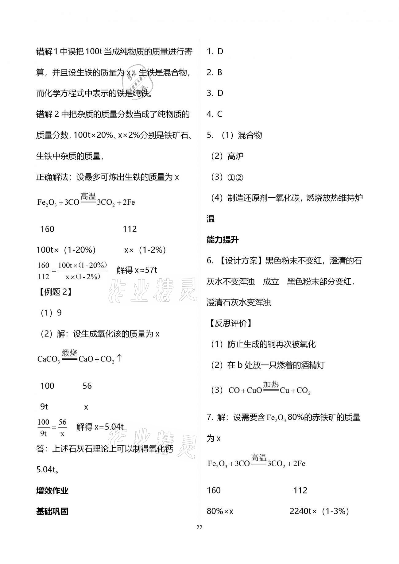 2020年人教金学典同步解析与测评九年级化学全一册人教版云南专版 参考答案第22页