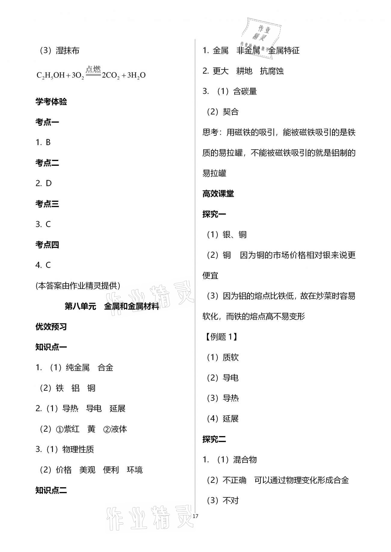 2020年人教金學典同步解析與測評九年級化學全一冊人教版云南專版 參考答案第17頁