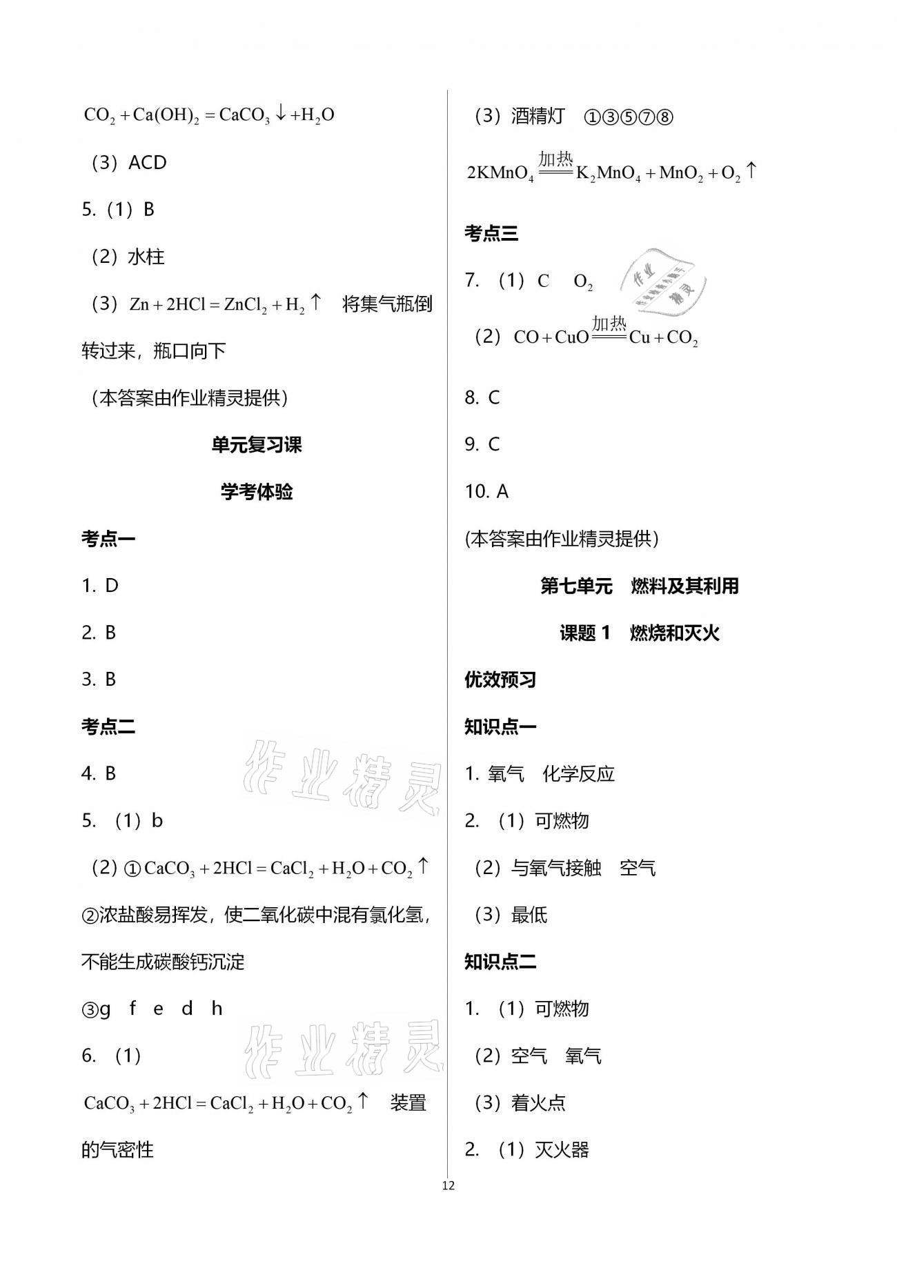 2020年人教金学典同步解析与测评九年级化学全一册人教版云南专版 参考答案第12页