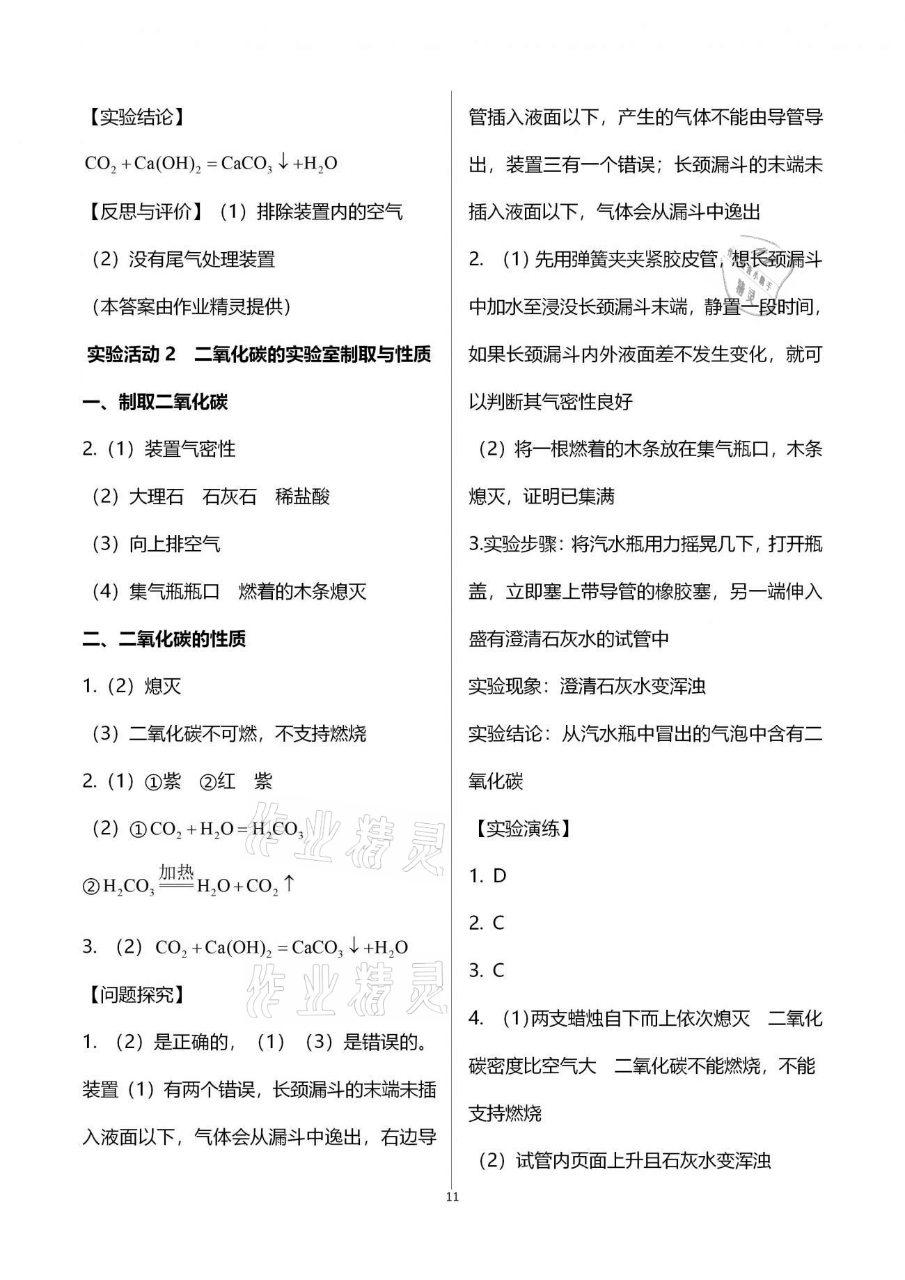 2020年人教金学典同步解析与测评九年级化学全一册人教版云南专版 参考答案第11页