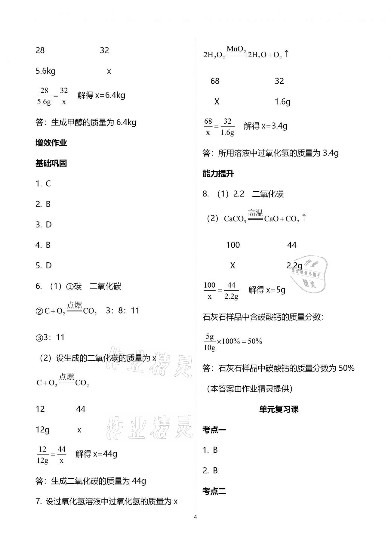 2020年人教金学典同步解析与测评九年级化学全一册人教版云南专版 参考答案第4页