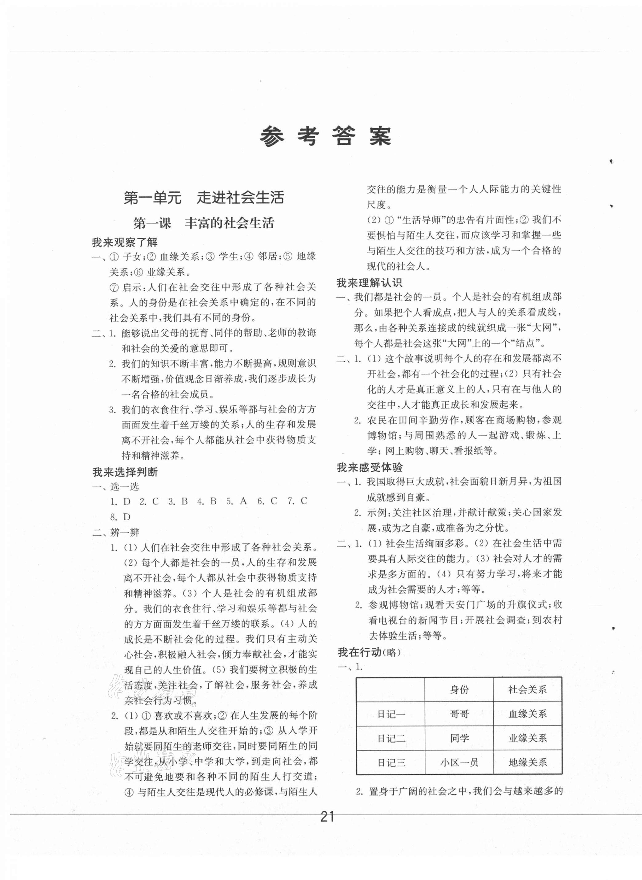 2020年初中基础训练八年级道德与法治上册人教版54制山东教育出版社 第1页