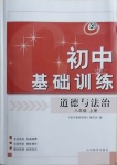 2020年初中基础训练八年级道德与法治上册人教版54制山东教育出版社