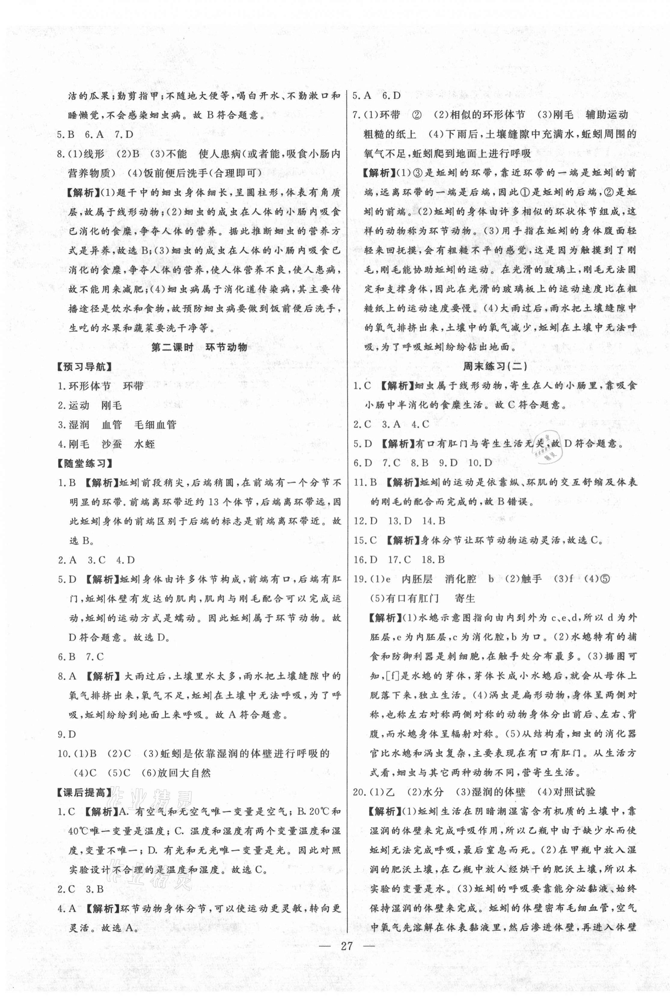 2020年高分計劃創(chuàng)新作業(yè)本八年級生物上冊人教版 第3頁