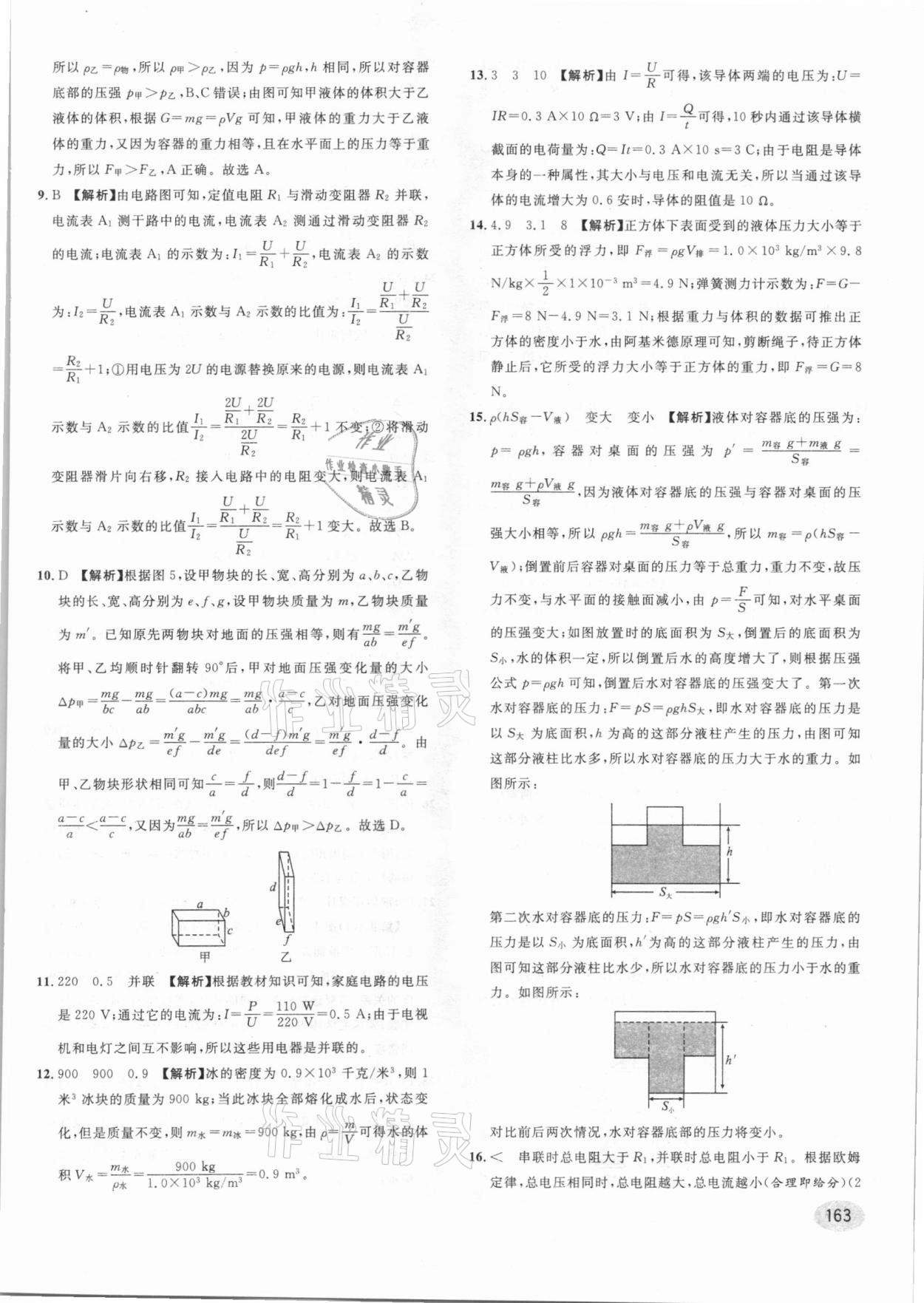 2021年中考一模卷實(shí)戰(zhàn)真題卷物理 參考答案第9頁(yè)