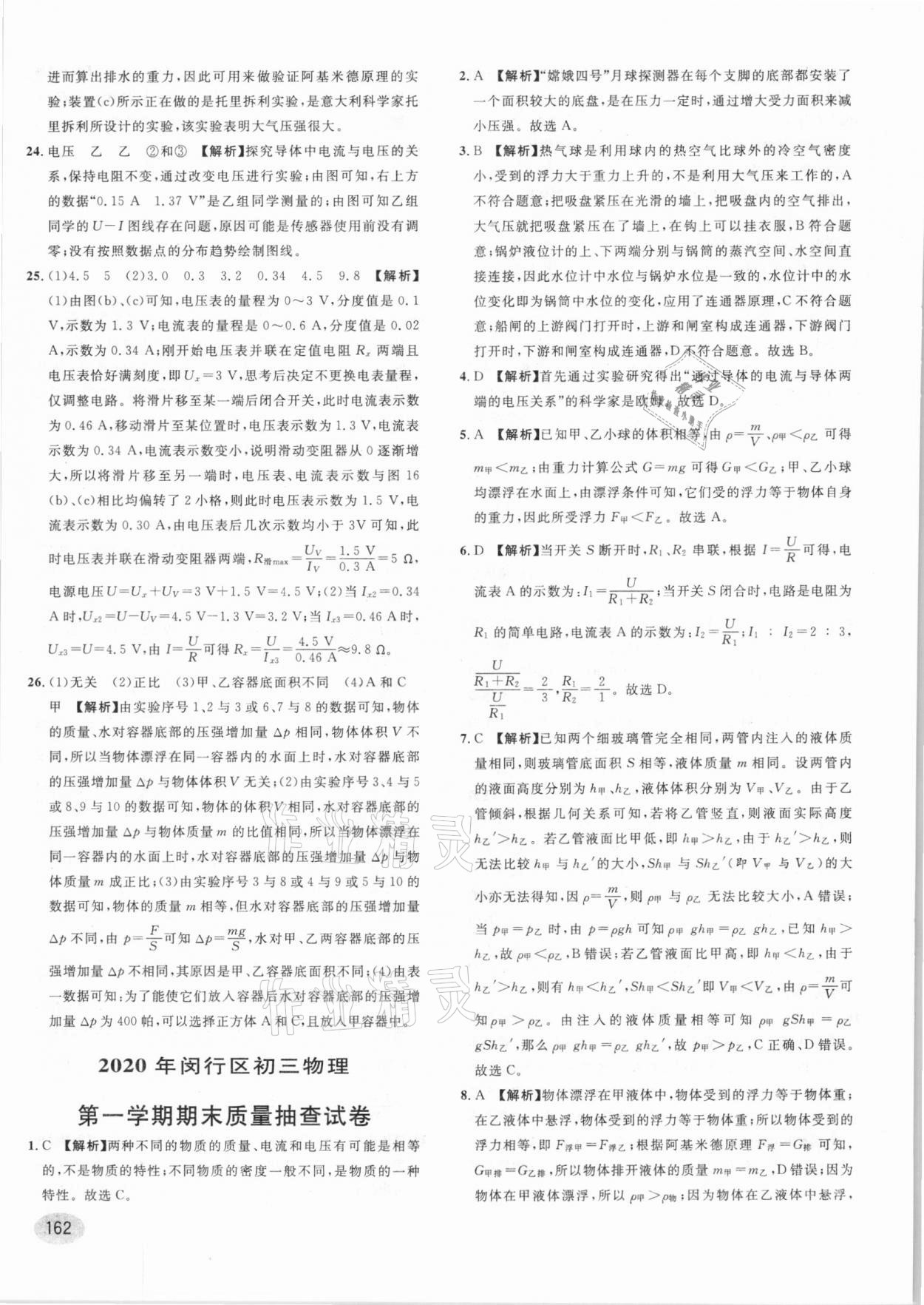 2021年中考一模卷實(shí)戰(zhàn)真題卷物理 參考答案第8頁(yè)