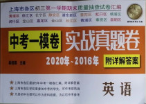 2021年中考一模卷實(shí)戰(zhàn)真題卷英語