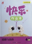 2020年紙獅子快樂作業本六年級道德與法治上冊部編版云南專版