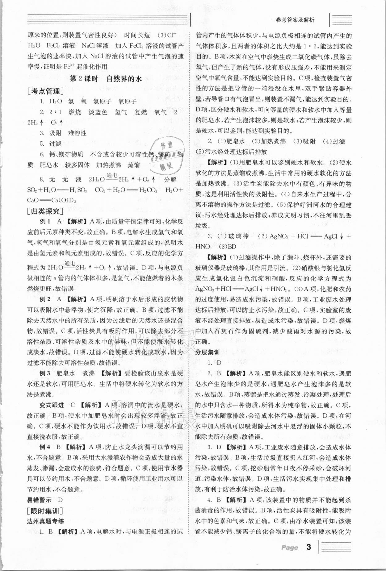 2021年全程奪冠中考突破化學達州專用 參考答案第3頁