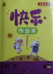 2020年紙獅子快樂作業(yè)本六年級科學(xué)上冊教科版云南專版