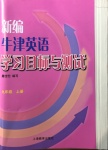 2020年新編牛津英語學(xué)習(xí)目標(biāo)與測試九年級上冊滬教版