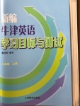 2020年新編牛津英語學(xué)習(xí)目標(biāo)與測試八年級上冊滬教版