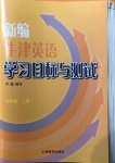 2020年新編牛津英語學(xué)習(xí)目標(biāo)與測(cè)試七年級(jí)上冊(cè)滬教版