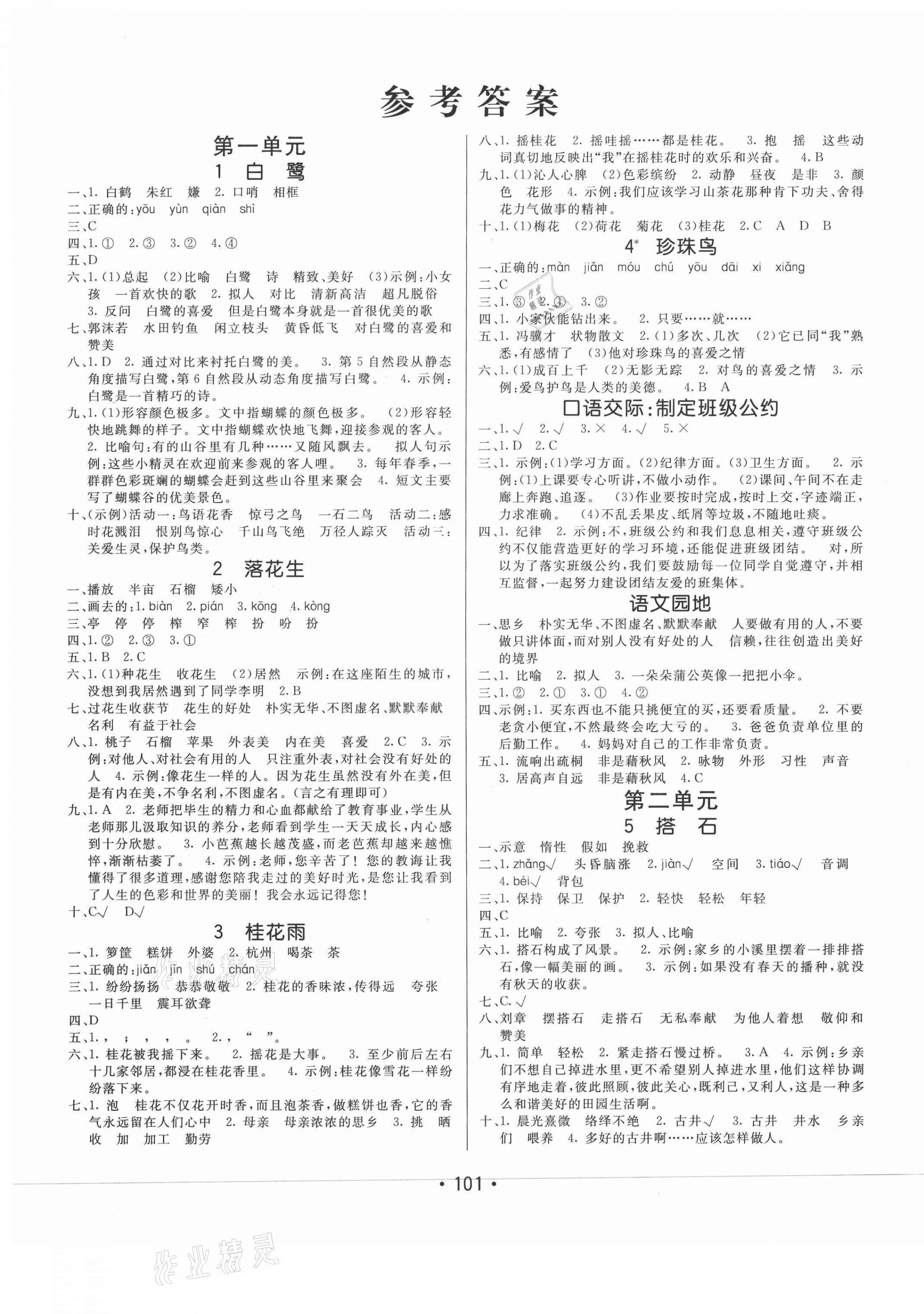 2020年同行課課100分過關(guān)作業(yè)五年級語文上冊人教版54制 參考答案第1頁