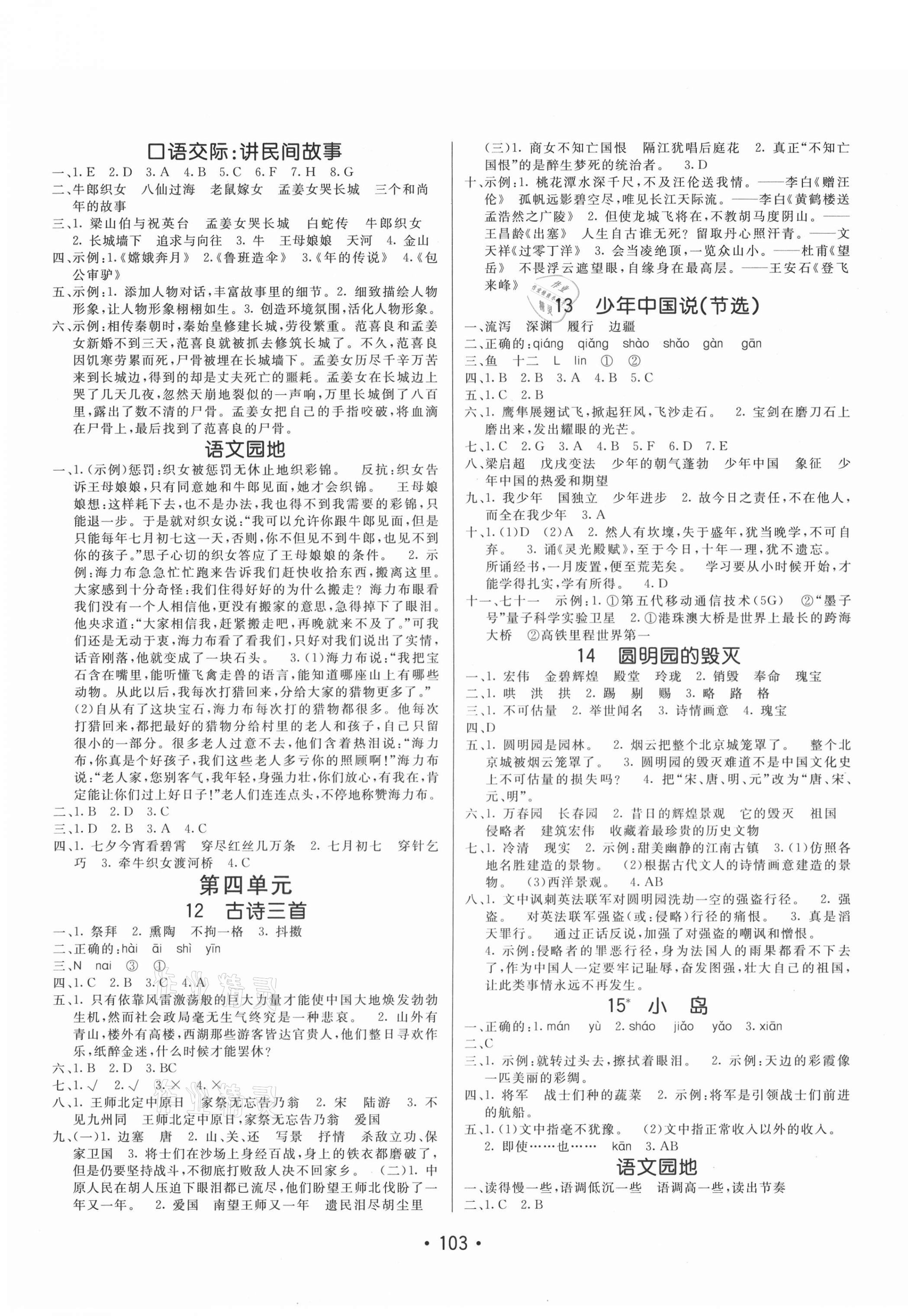 2020年同行課課100分過關(guān)作業(yè)五年級語文上冊人教版54制 參考答案第3頁