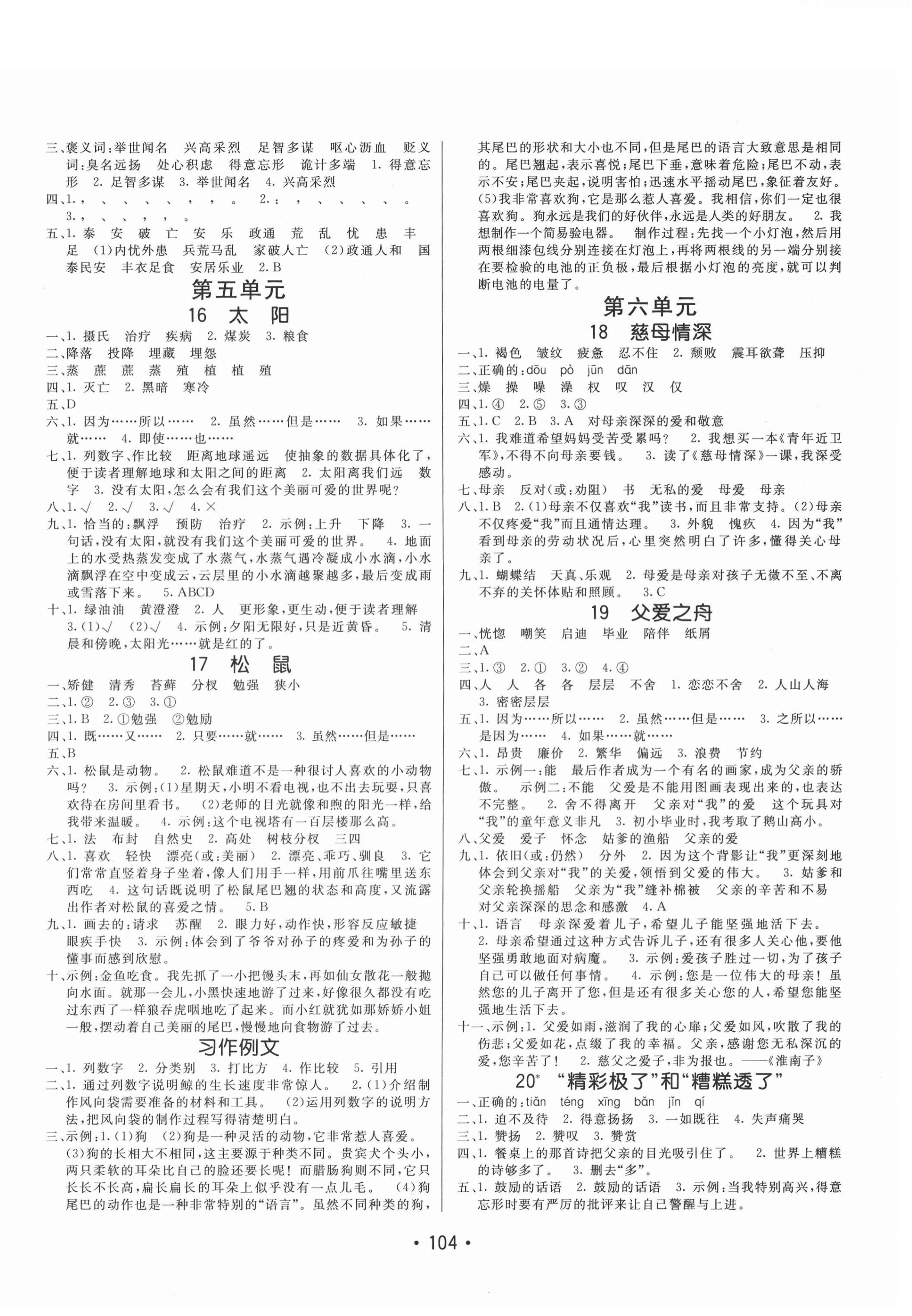 2020年同行課課100分過關(guān)作業(yè)五年級語文上冊人教版54制 參考答案第4頁