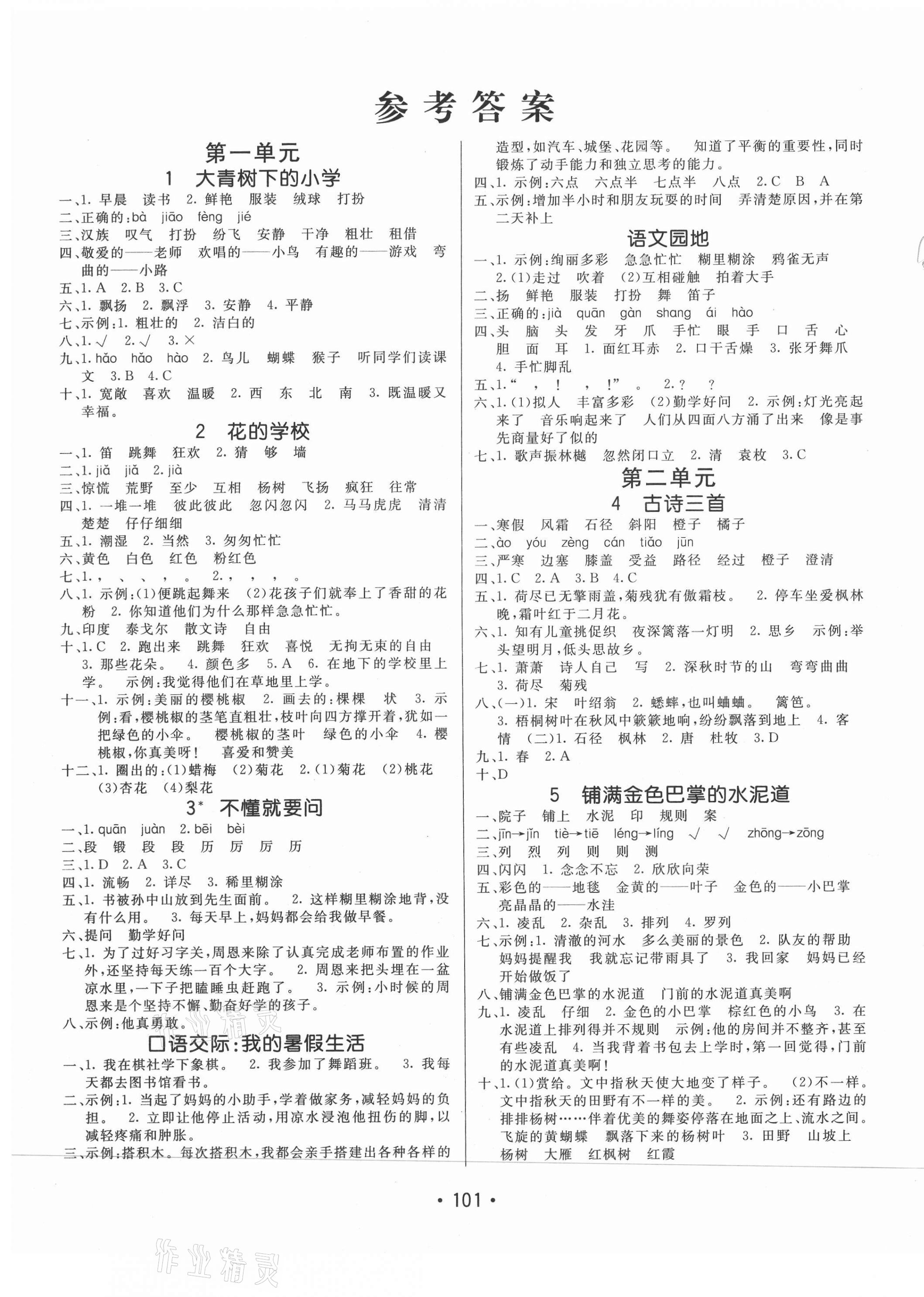 2020年同行課課100分過關(guān)作業(yè)三年級語文上冊人教版54制 第1頁