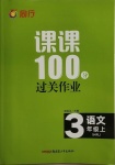 2020年同行課課100分過關(guān)作業(yè)三年級語文上冊人教版54制