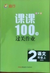 2020年同行課課100分過關(guān)作業(yè)二年級語文上冊人教版54制