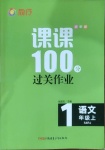 2020年同行课课100分过关作业一年级语文上册人教版54制