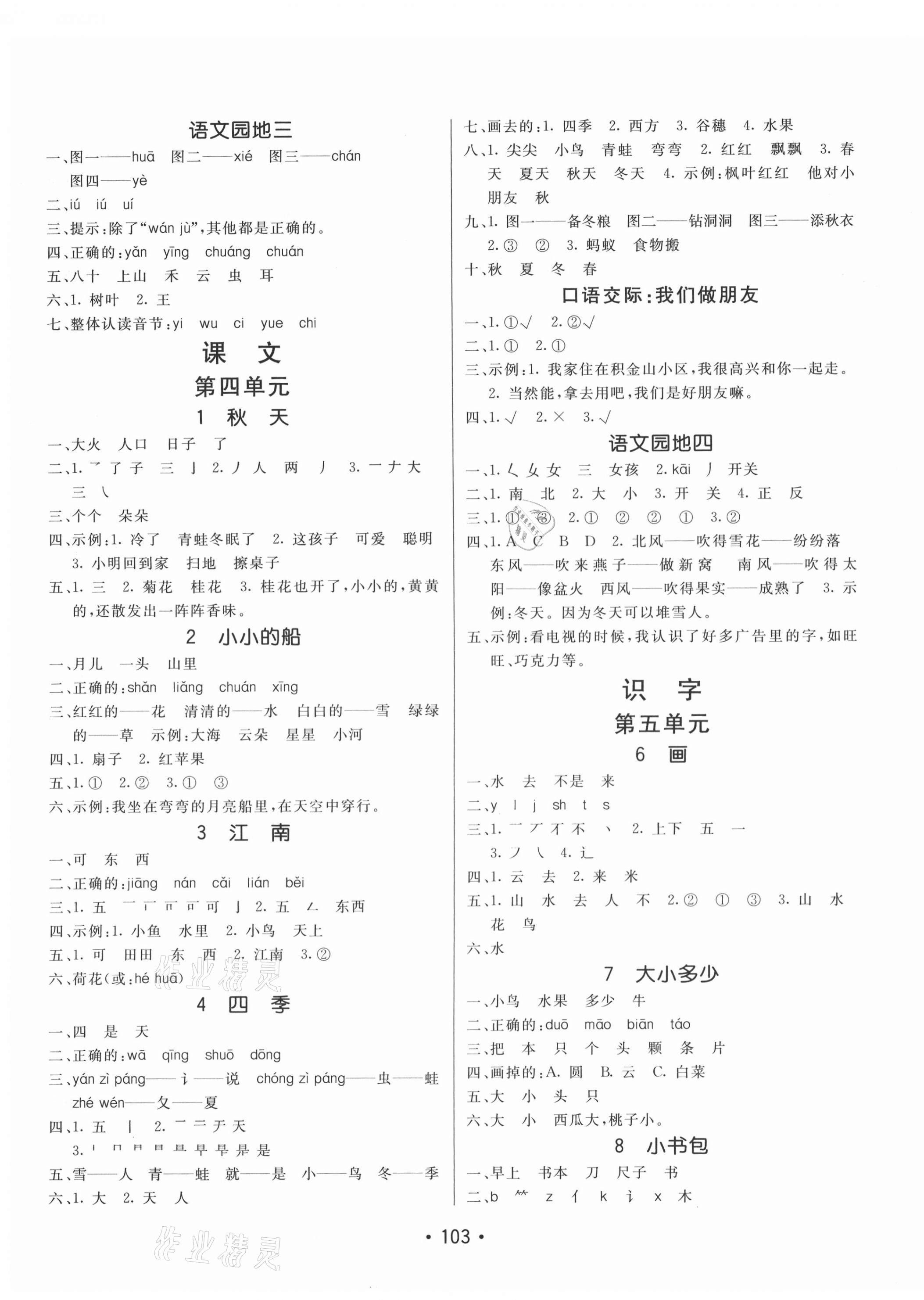 2020年同行課課100分過(guò)關(guān)作業(yè)一年級(jí)語(yǔ)文上冊(cè)人教版54制 第3頁(yè)