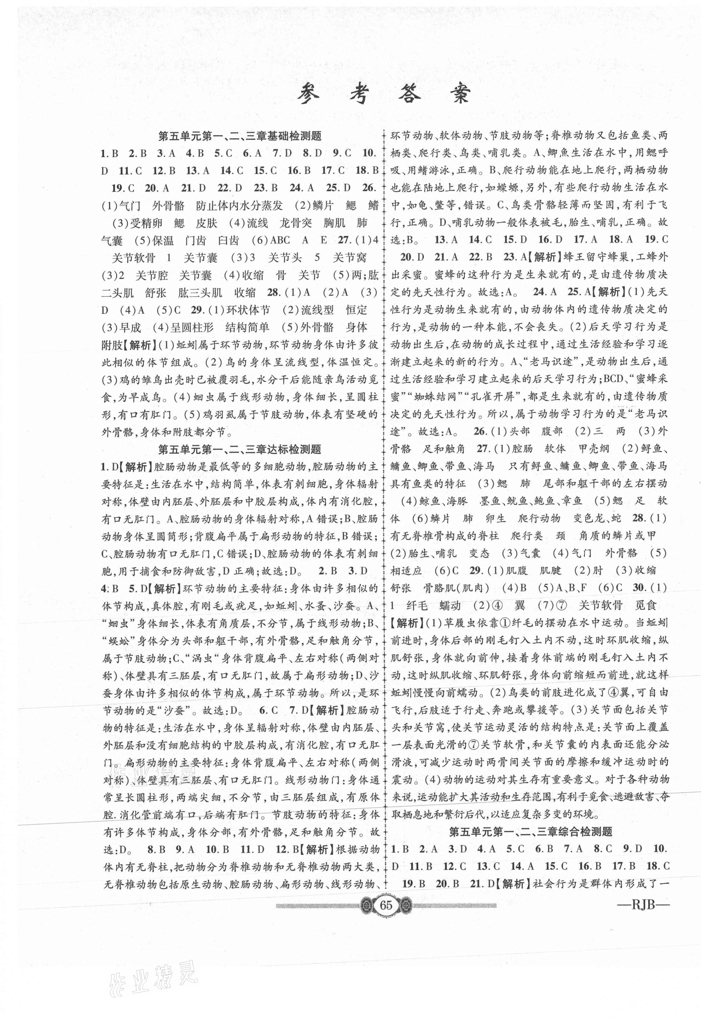 2020年金榜名卷必刷卷八年級生物上冊人教版 第1頁