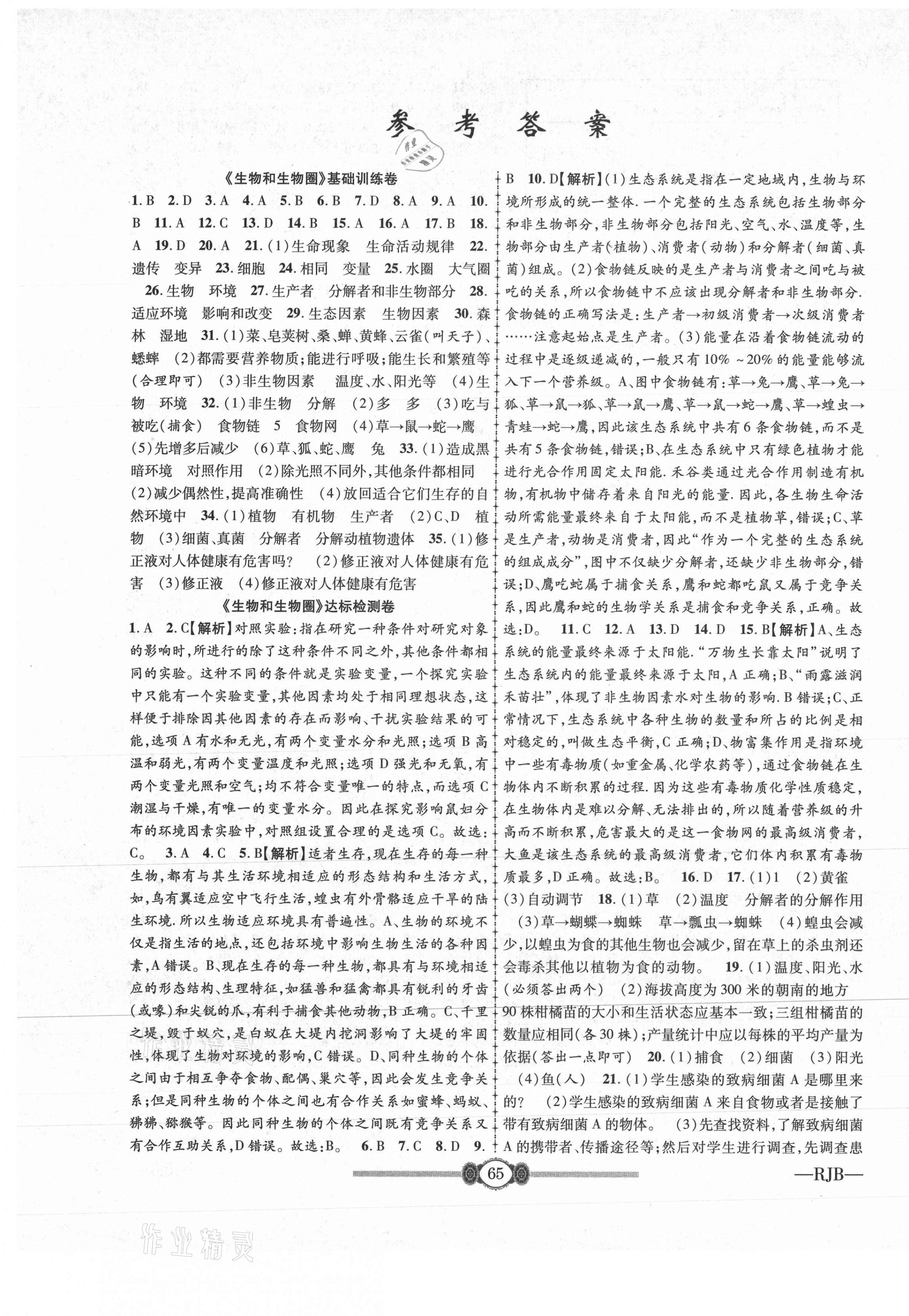 2020年金榜名卷必刷卷七年級生物上冊人教版 第1頁