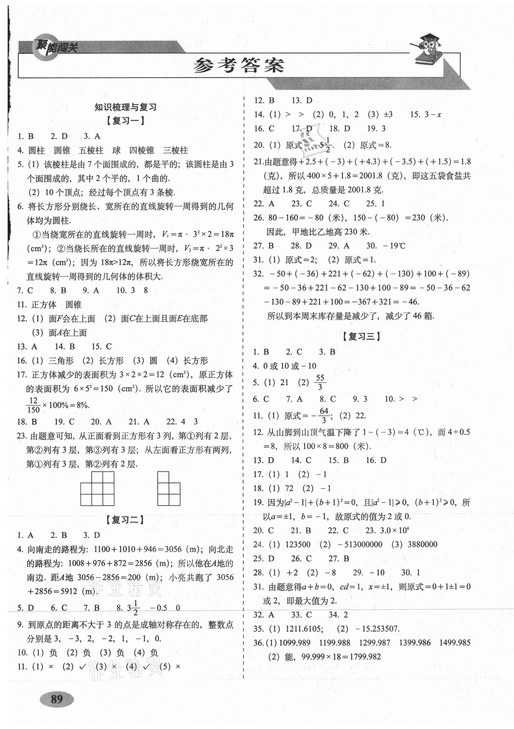 2020年聚能闯关期末复习冲刺卷七年级数学上册北师大版 第1页