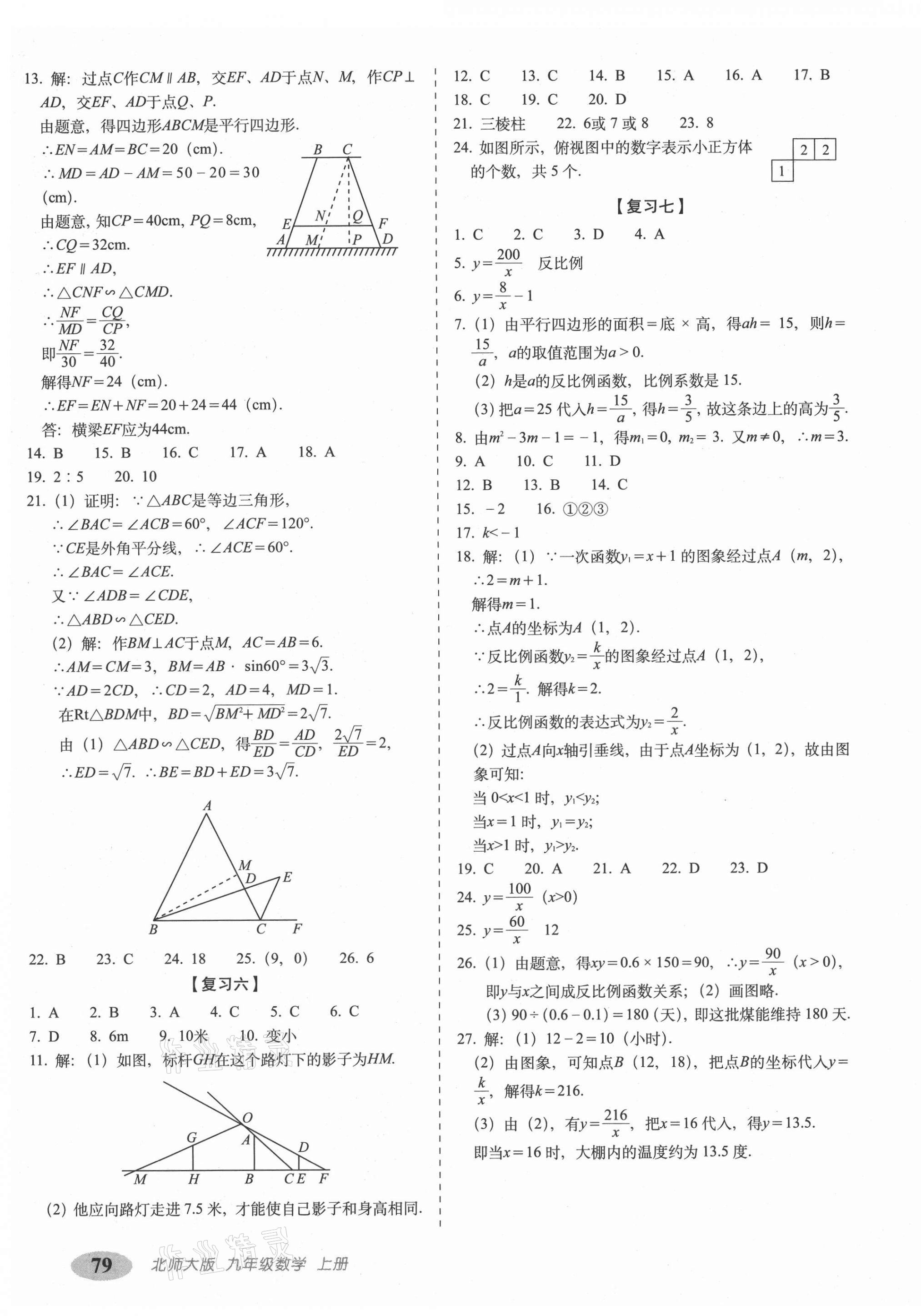 2020年聚能闖關(guān)期末復(fù)習(xí)沖刺卷九年級(jí)數(shù)學(xué)上冊(cè)北師大版 參考答案第3頁(yè)