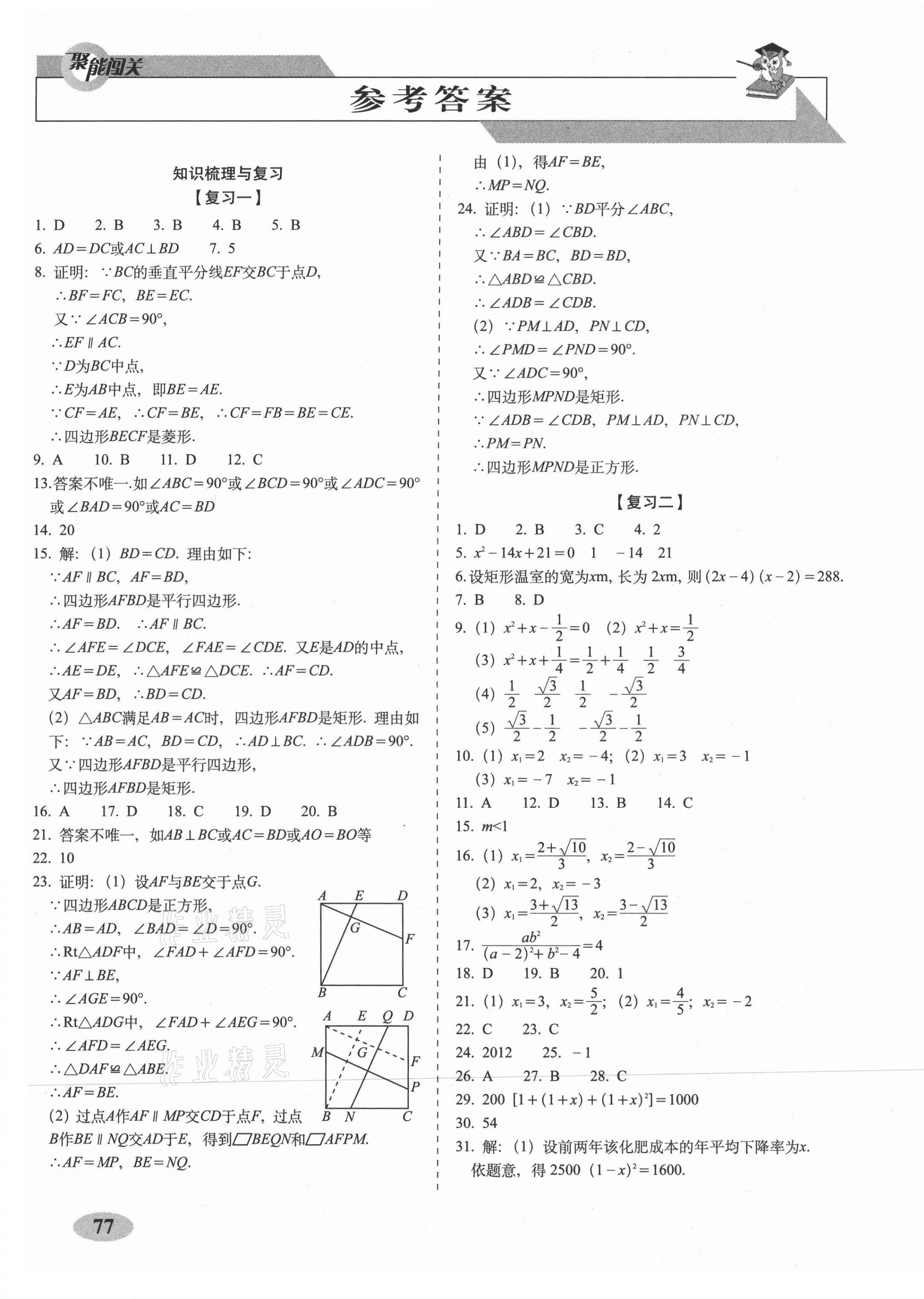 2020年聚能闖關(guān)期末復(fù)習(xí)沖刺卷九年級數(shù)學(xué)上冊北師大版 參考答案第1頁