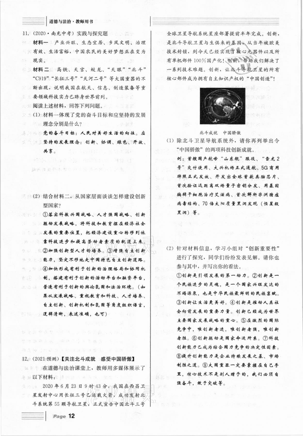 2021年全程夺冠中考突破道德与法治达州专版 参考答案第12页