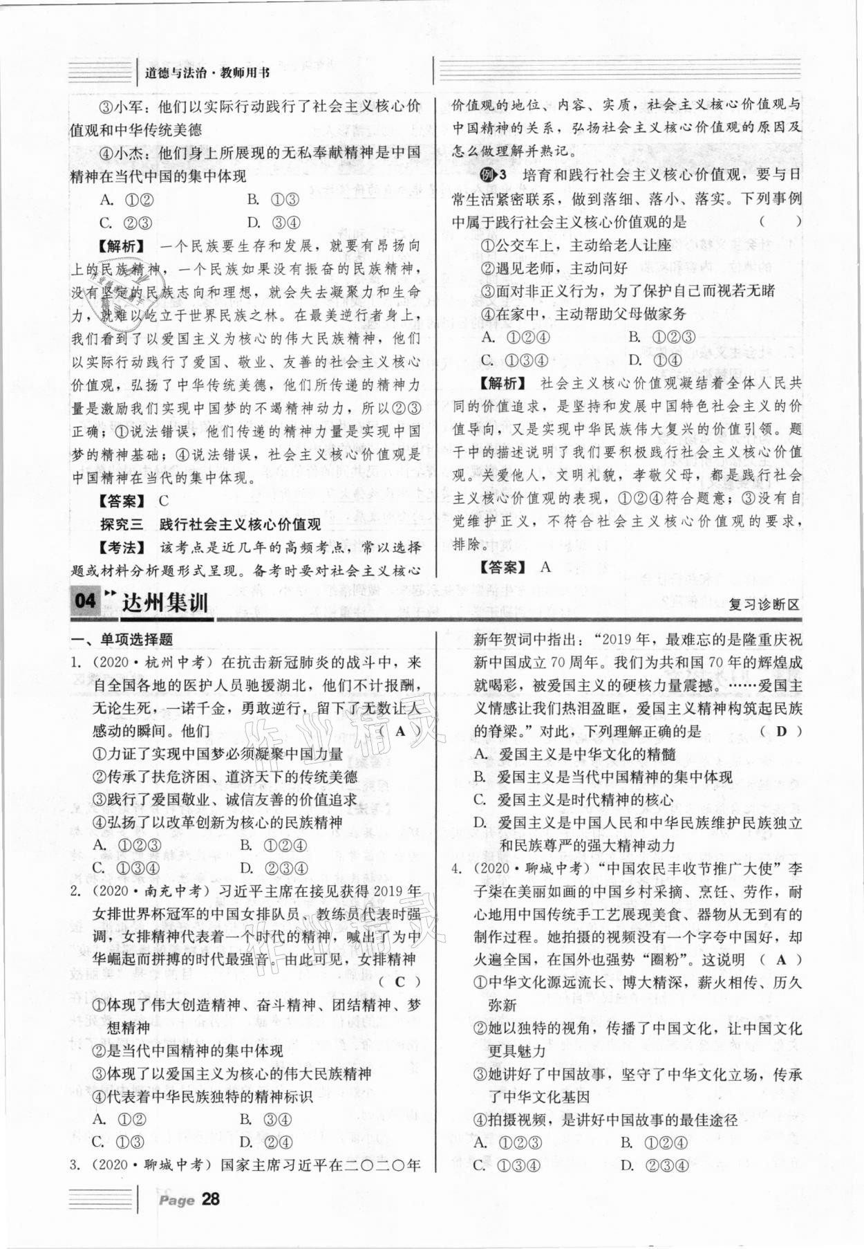 2021年全程奪冠中考突破道德與法治達(dá)州專版 參考答案第28頁