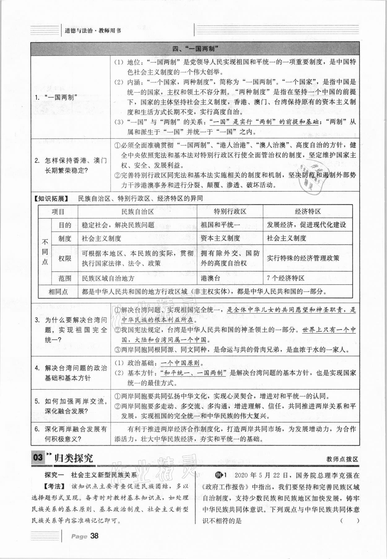 2021年全程夺冠中考突破道德与法治达州专版 参考答案第38页