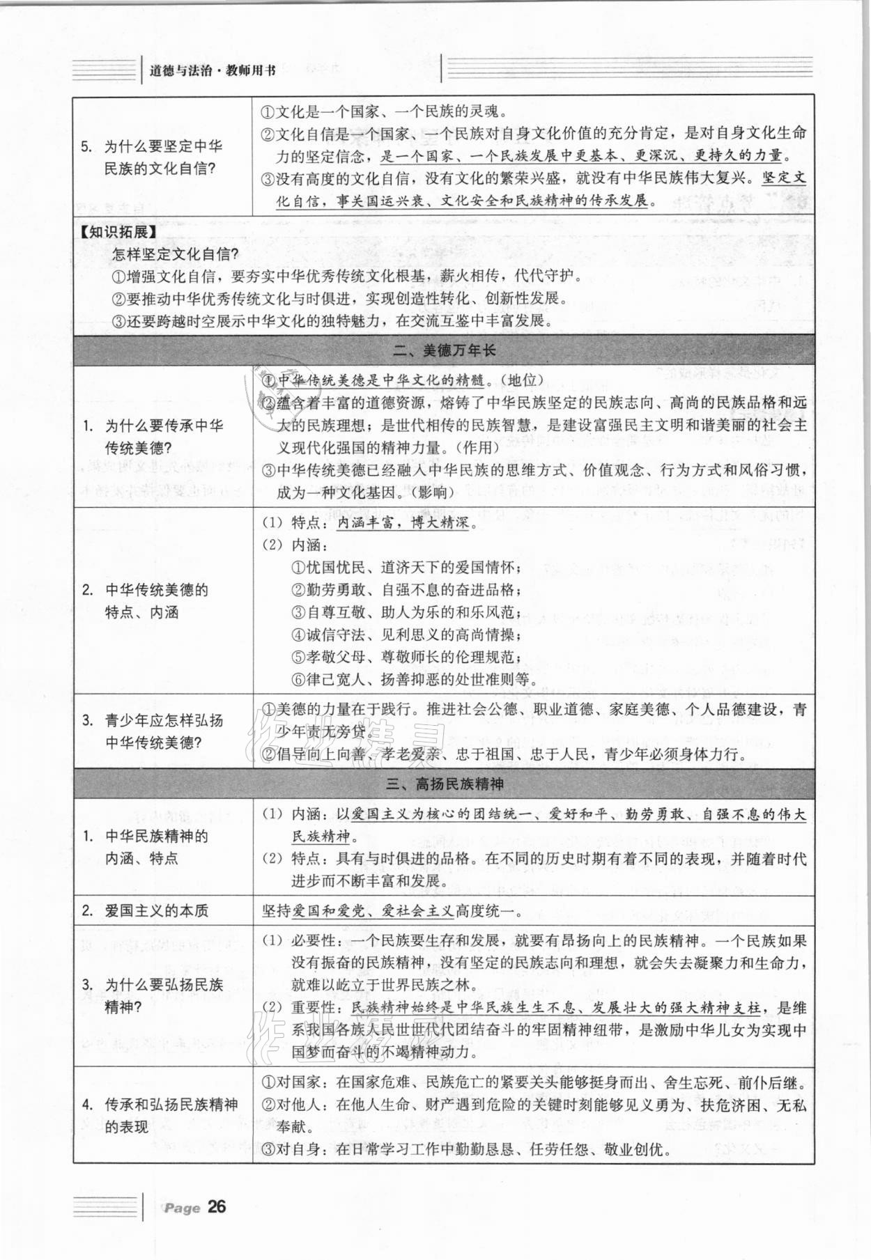 2021年全程奪冠中考突破道德與法治達(dá)州專版 參考答案第26頁