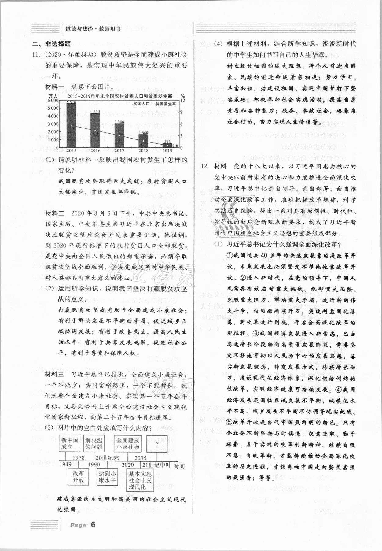 2021年全程夺冠中考突破道德与法治达州专版 参考答案第6页