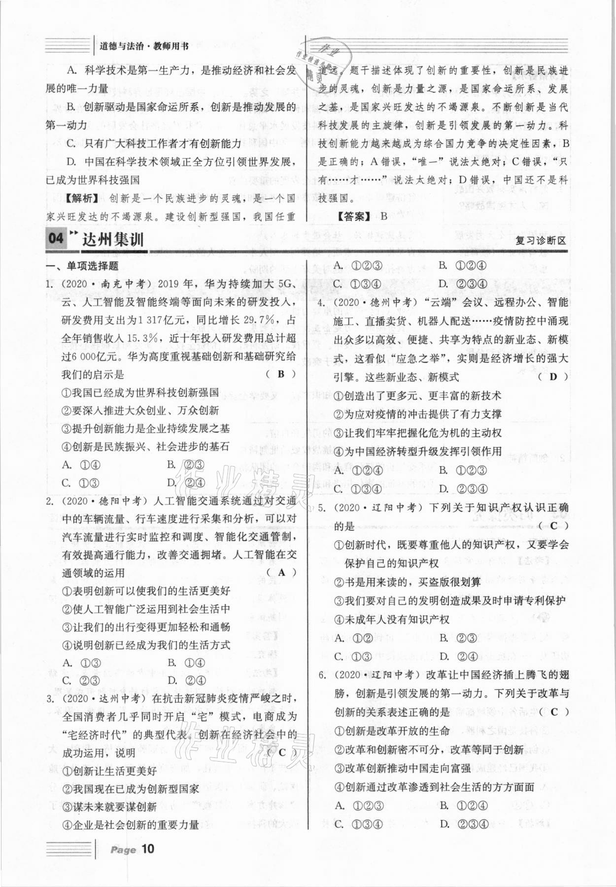 2021年全程奪冠中考突破道德與法治達(dá)州專版 參考答案第10頁