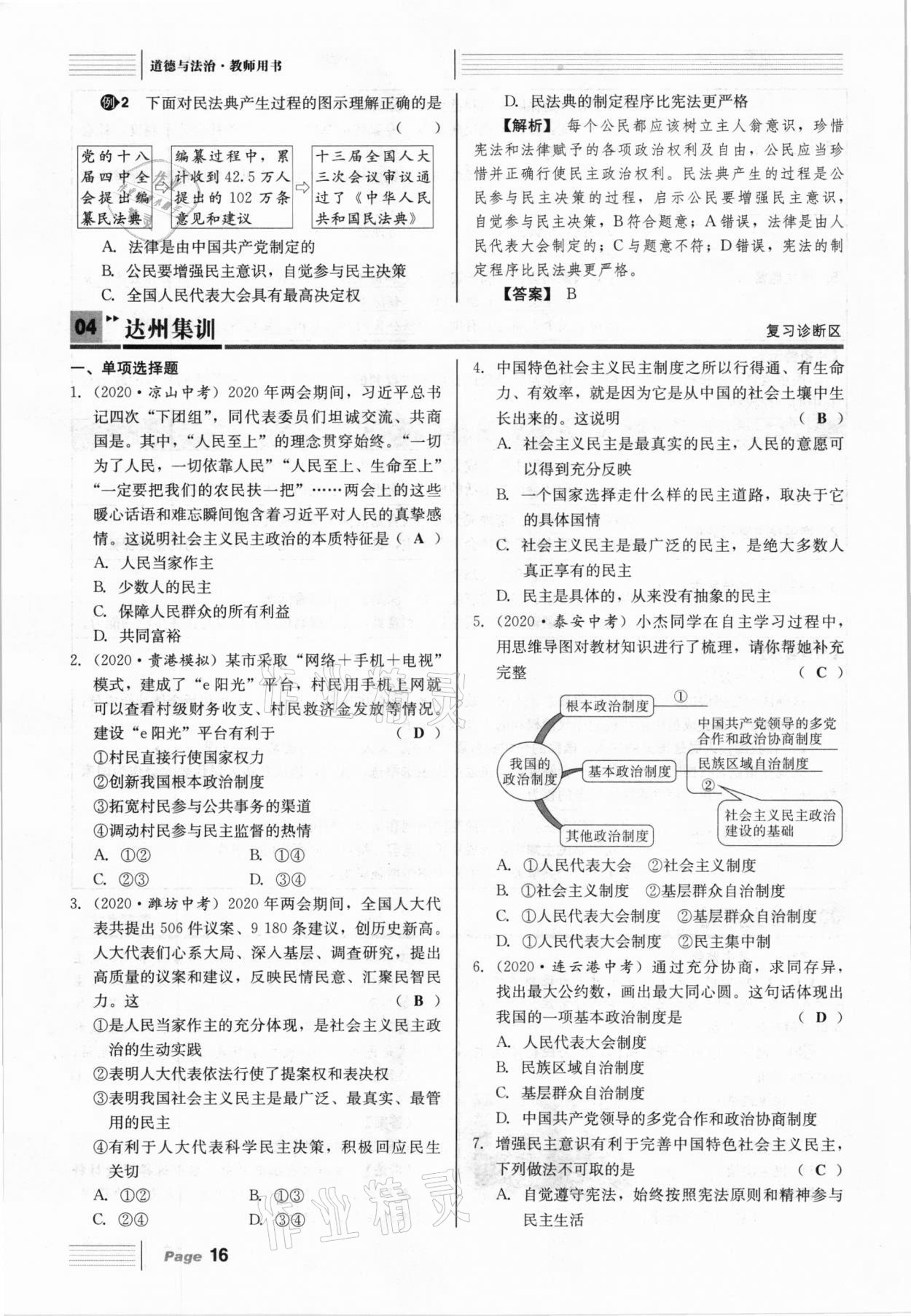 2021年全程奪冠中考突破道德與法治達(dá)州專版 參考答案第16頁