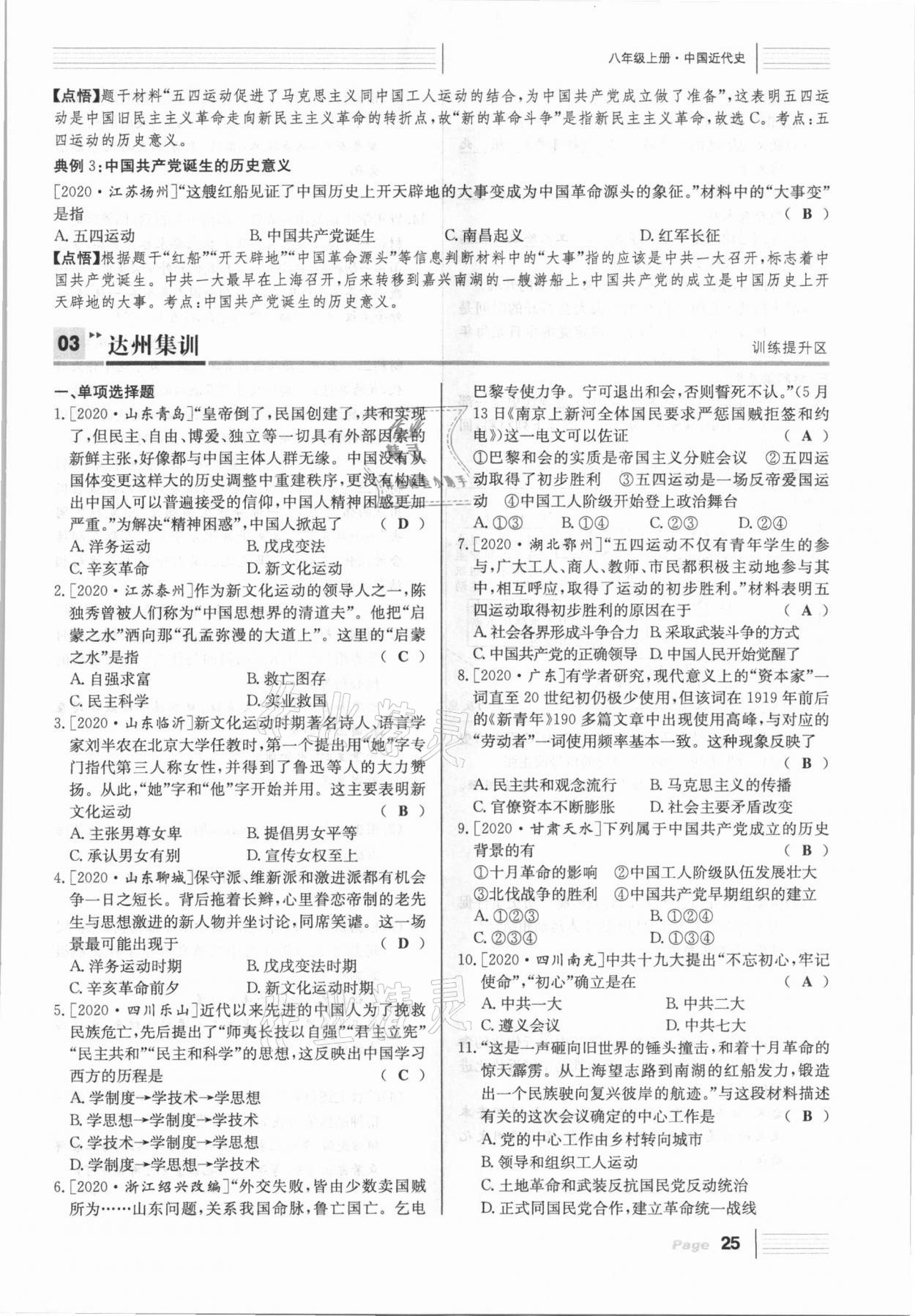 2021年全程奪冠中考突破歷史達州專版 參考答案第25頁