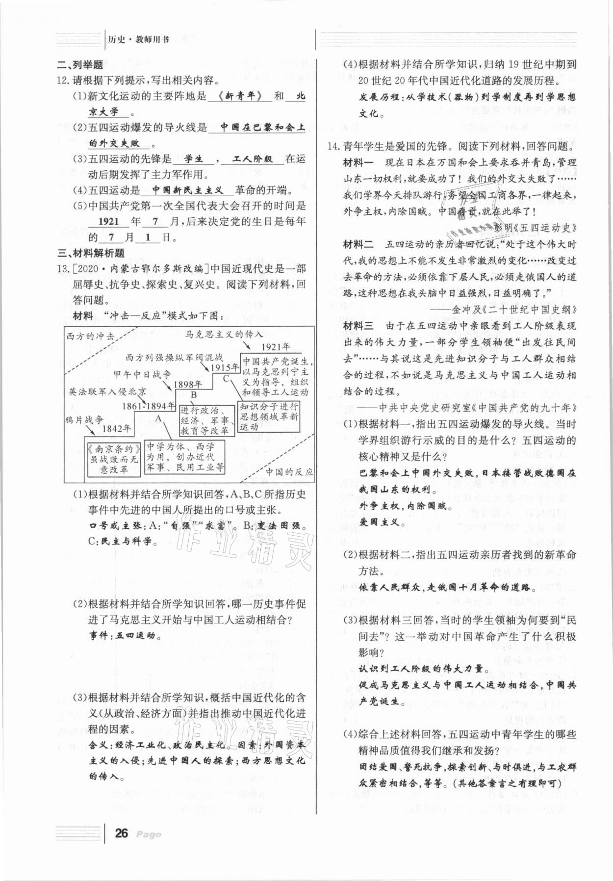 2021年全程奪冠中考突破歷史達(dá)州專版 參考答案第26頁(yè)