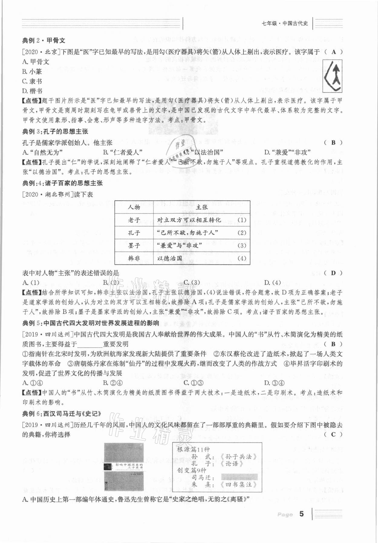 2021年全程奪冠中考突破歷史達州專版 參考答案第5頁