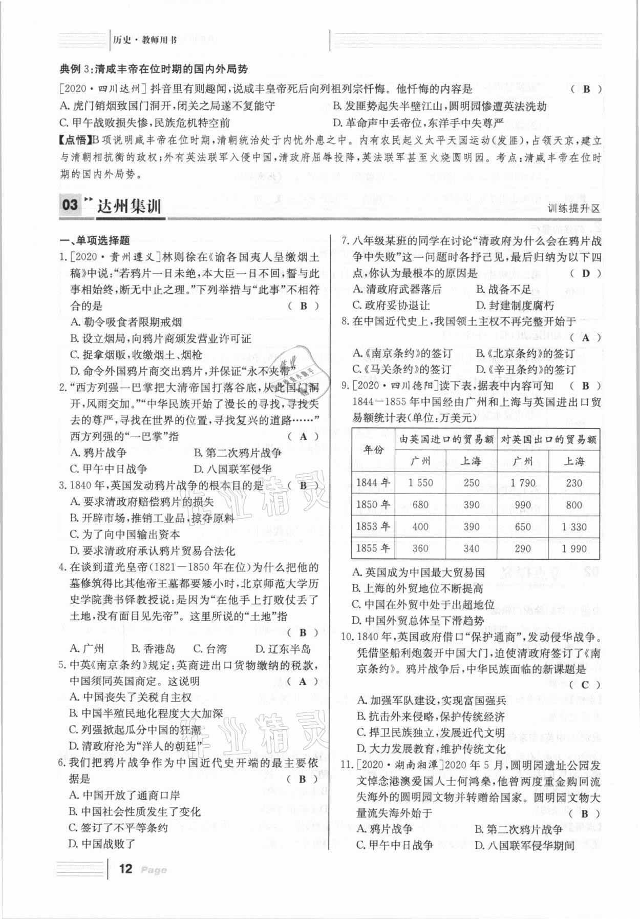 2021年全程奪冠中考突破歷史達州專版 參考答案第12頁