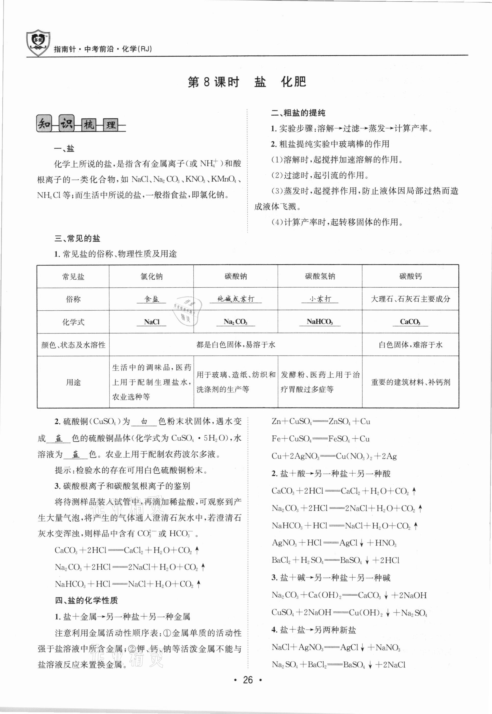 2021年指南針中考前沿化學(xué)總復(fù)習(xí)人教版四川專(zhuān)版 第26頁(yè)