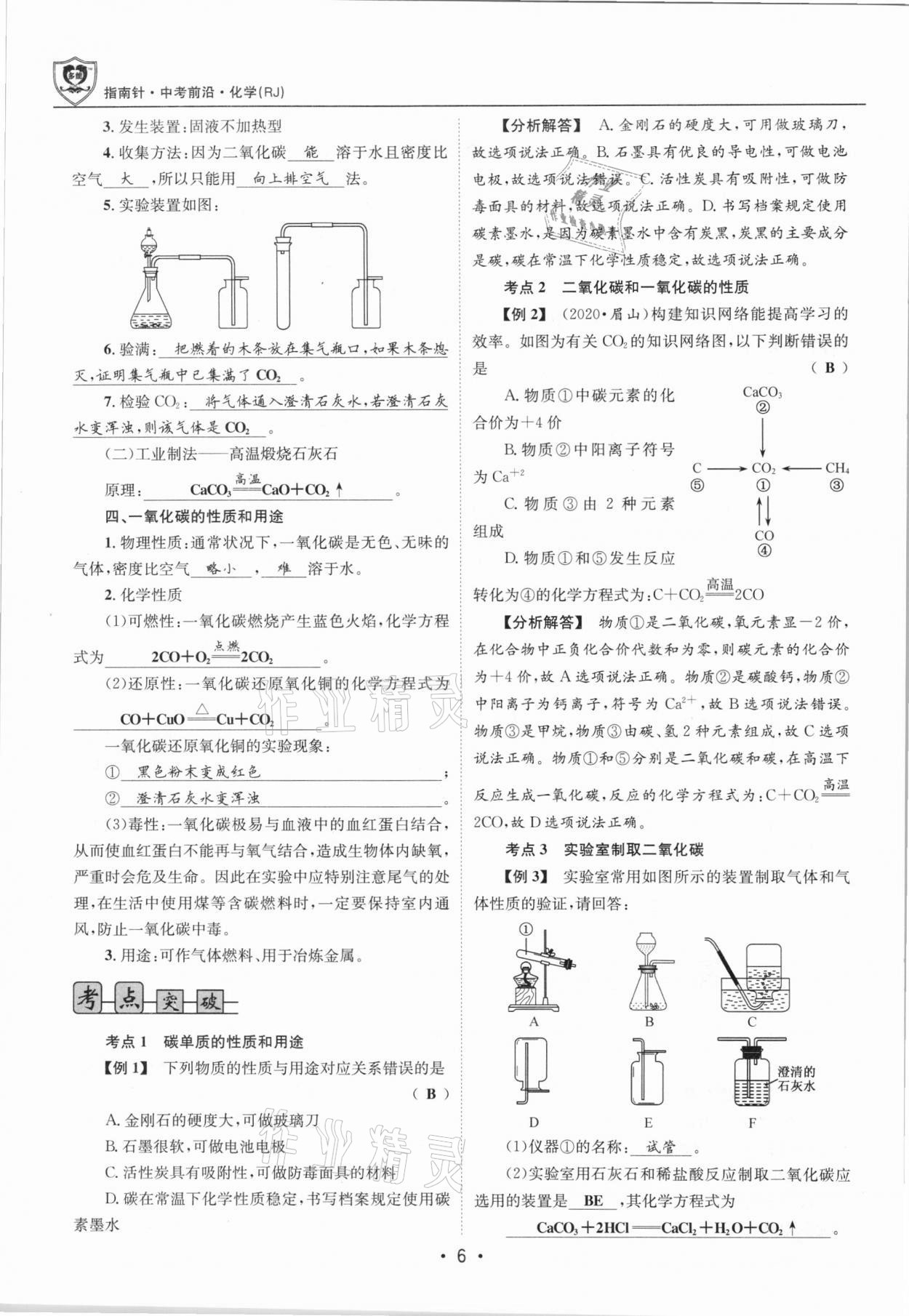 2021年指南針中考前沿化學(xué)總復(fù)習(xí)人教版四川專版 第6頁