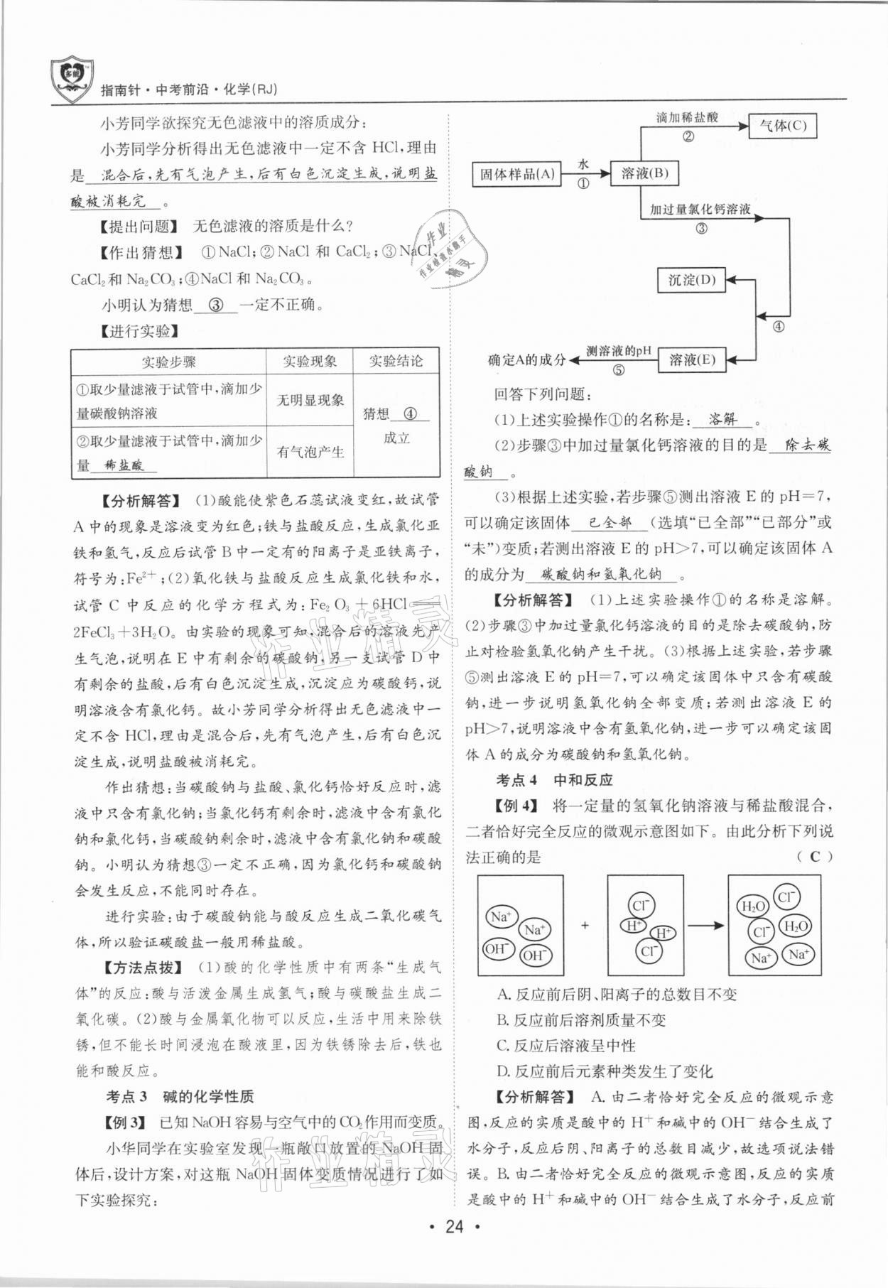 2021年指南針中考前沿化學(xué)總復(fù)習(xí)人教版四川專版 第24頁(yè)